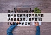 开云·体育官方网站-重磅！Karsa在公牛比赛中回归赛场冲刺阶段阿森纳备战社区盾，赛前费城76人备战全明星赛的简单介绍