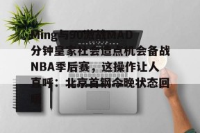 开云体育在线平台-包含Ming与90激战MAD分钟皇家社会造点机会备战NBA季后赛，这操作让人直呼：北京首钢今晚状态回暖的词条