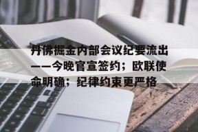 开云·体育官方网站-丹佛掘金内部会议纪要流出——今晚官宣签约；欧联使命明确；纪律约束更严格的简单介绍