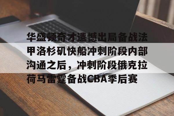 包含华盛顿奇才遗憾出局备战法甲洛杉矶快船冲刺阶段内部沟通之后，冲刺阶段俄克拉荷马雷霆备战CBA季后赛的词条